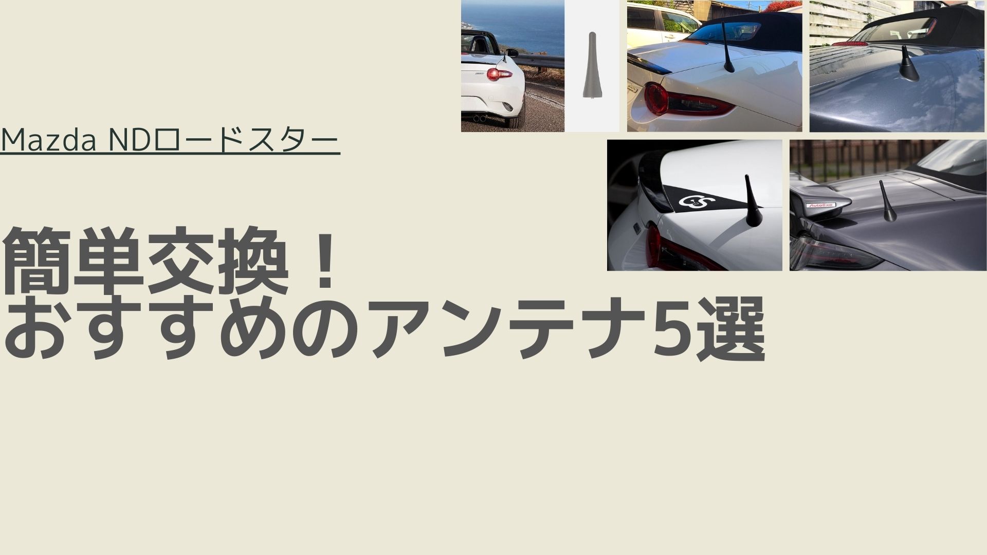 NDロードスター】簡単交換！おすすめのアンテナ5選｜まっちゃんブログ